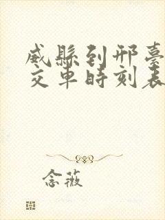 威县到邢台的公交车时刻表最新