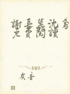谢长慕沈鸢全文免费阅读