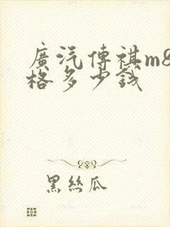 广汽传祺m8价格多少钱