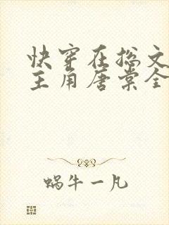 快穿在总文里抢主角唐棠全文阅读西幻篇