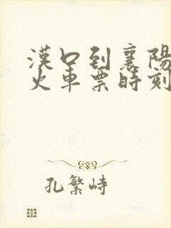 汉口到襄阳站的火车票时刻表 汉口到襄阳站的火车票时刻表