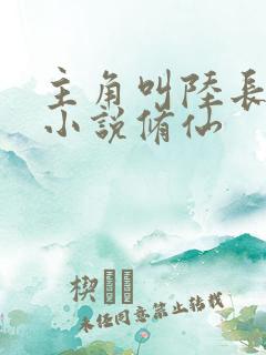 主角叫陆长生的小说修仙