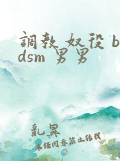 调教 奴役 bdsm 男男