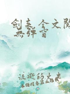 剑来 全文阅读 无弹窗