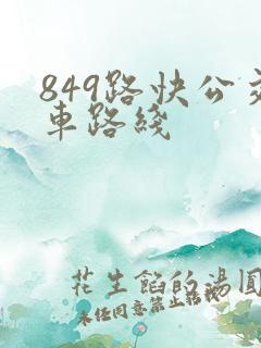 849路快公交车路线 849路快公交车路线