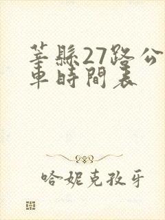 莘县27路公交车时间表