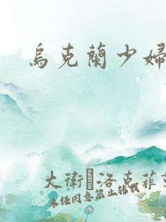 乌克兰少妇av