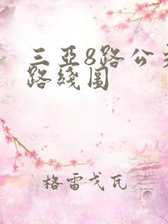 三亚8路公交车路线图