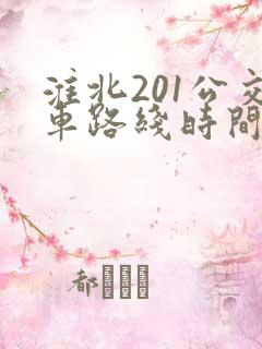 淮北201公交车路线时间表