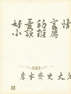 好看的言情现代小说推荐