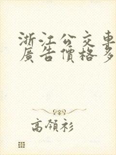 浙江公交车车体广告价格多少