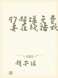 97超碰免费人妻在线播放