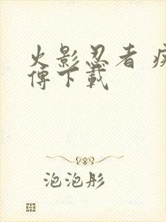 火影忍者 疾风传下载