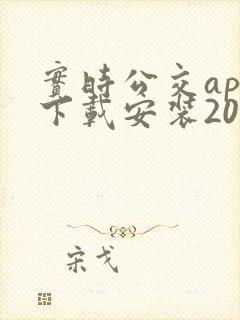 实时公交app下载安装2022 实时公交app下载安装2022
