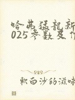 哈弗猛龙新款2025参数及价格及图片