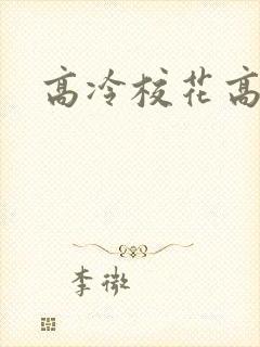 高冷校花高h