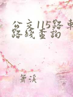 公交115路车路线查询