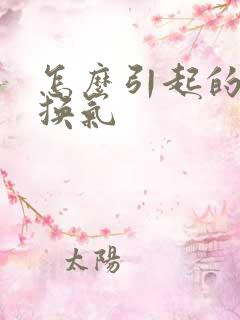 怎么引起的小肠换气