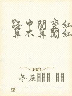 路中间变红灯了算不算闯红灯 路中间变红灯了算不算闯红灯