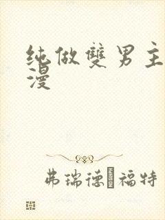 纯做双男主的韩漫