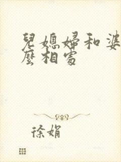 儿媳妇和婆家怎么相处
