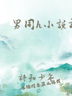 男同h小说调教