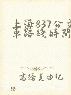 上海837公交车路线时间表