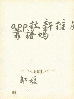 app拉新推广靠谱吗