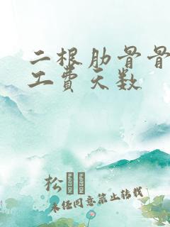 二根肋骨骨折误工费天数 二根肋骨骨折误工费天数