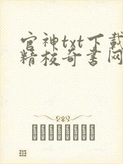 官神txt下载精校奇书网