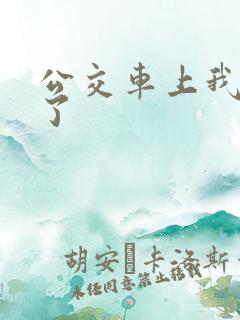 公交车上我高潮了