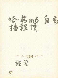 哈弗m6 自动挡报价