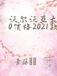 沃尔沃亚太s60价格2021款落地价