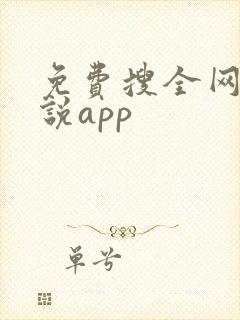 免费搜全网的小说app
