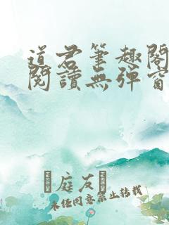 道君笔趣阁全文阅读无弹窗
