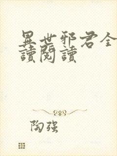 异世邪君全文阅读阅读