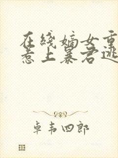 在线嫡女重生,惹上暴君逃不掉小说