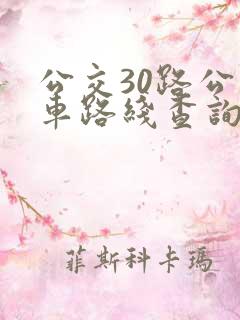 公交30路公交车路线查询
