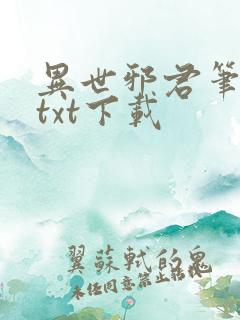 异世邪君笔趣阁txt下载