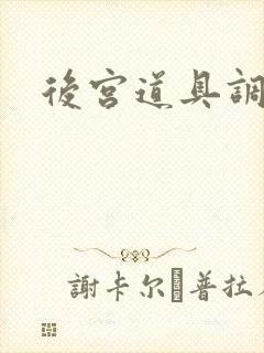 后宫道具调教文