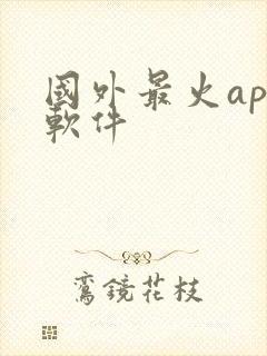 国外最火app软件