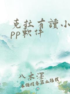克拉有读小说app软件