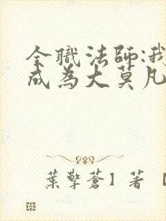 全职法师:我竟成为大莫凡