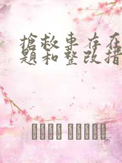 抢救车存在的问题和整改措施