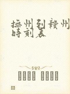 抚州到赣州火车时刻表