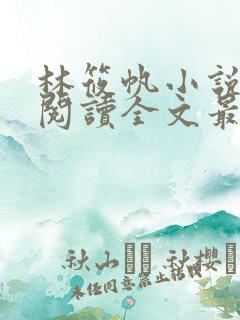 林筱帆小说免费阅读全文最新章节