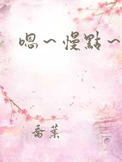 嗯～慢点～啊～
