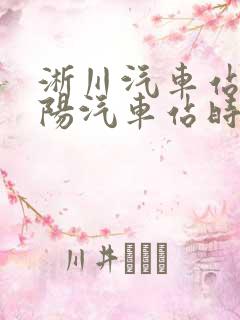淅川汽车站到南阳汽车站时刻表