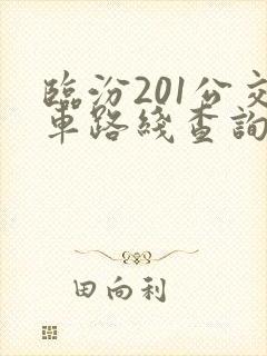 临汾201公交车路线查询