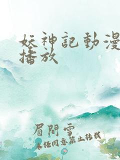 妖神记动漫在线播放